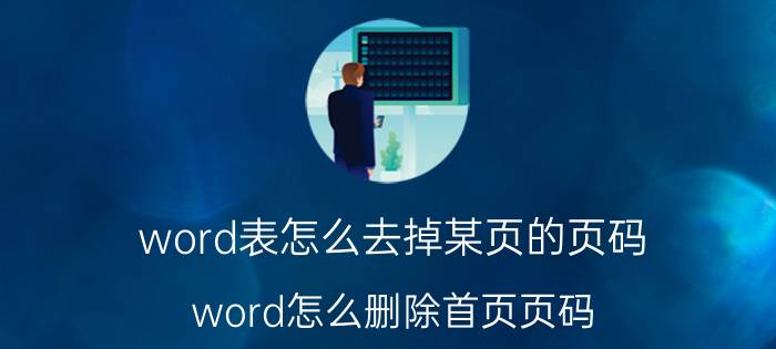 word表怎么去掉某页的页码 word怎么删除首页页码？